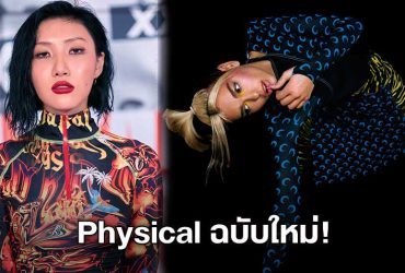 Physical ฉบับใหม่ Dua Lipa ทำเซอร์ไพรส์ Feat. Hwa Sa วง MAMAMOO เอาใจแฟนเพลง K-Pop